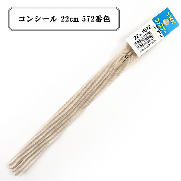 ファスナー 『コンシール 56cm 572番色』 YKK ワイケーケー ソーイング