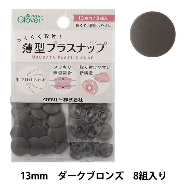 ホック 『薄型ホック シルバー 26-529』 Clover クロバー ソーイング