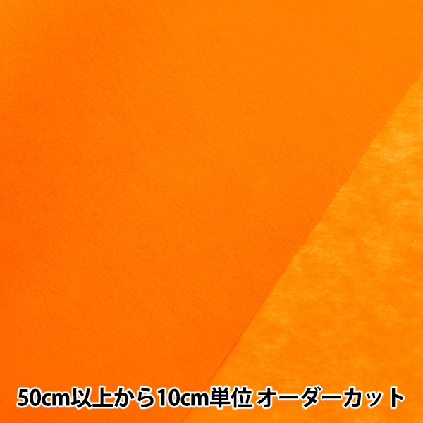 数量5から】 芯地 『不織布 クラフト35N カラー芯地 オレンジ』 芯地