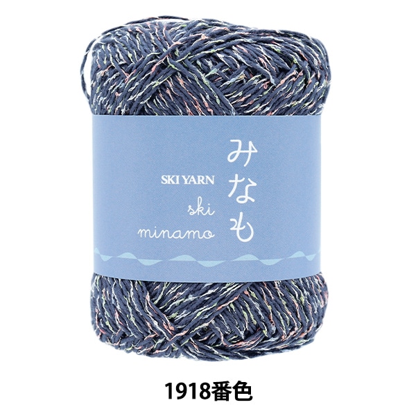 春夏毛糸 『スキーみなも 1918番色』 SKIYARN スキーヤーン 毛糸_