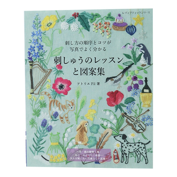 書籍 『刺しゅうのレッスンと図案集』 ブティック社 手芸,手芸図書