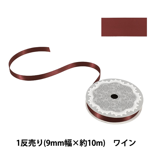 リボン 『1反売り 両面サテンリボン 幅約6mm×約10m巻 ワイン』 服飾