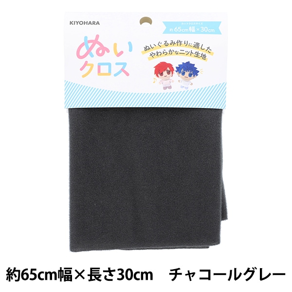 生地 『ぬいクロス 約65cm×30cm ココアブラウン NUIF-01C』 KIYOHARA