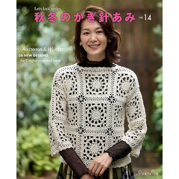 書籍 『秋冬のかぎ針あみ VOL.14』 VOGUE 日本ヴォーグ社 毛糸_,書籍
