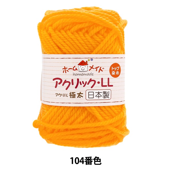 毛糸 『ホームメイド アクリックLL 極太 104番色 やまぶき』 Hamanaka
