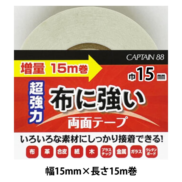 お名前ラベルシール 『布用 両面テープ 幅15mm 94-004』 KAWAGUCHI