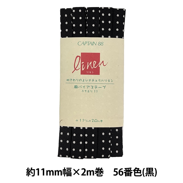 バイアステープ 『麻バイアステープ ふちどり11 56番色 (黒 バイアステープ 『麻バイアステープ ふちどり11 56番色 (黒