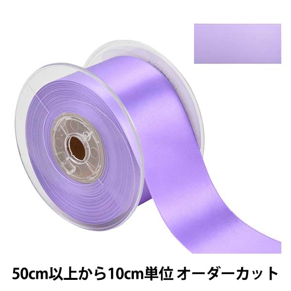 数量5から】 リボン 『ポリエステル両面サテンリボン #3030 幅約50mm