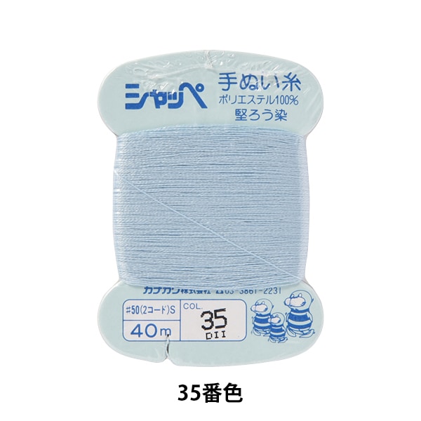 手縫い糸 『シャッペ #50 40m カード巻き 35番色』 カナガワ 雑貨,糸