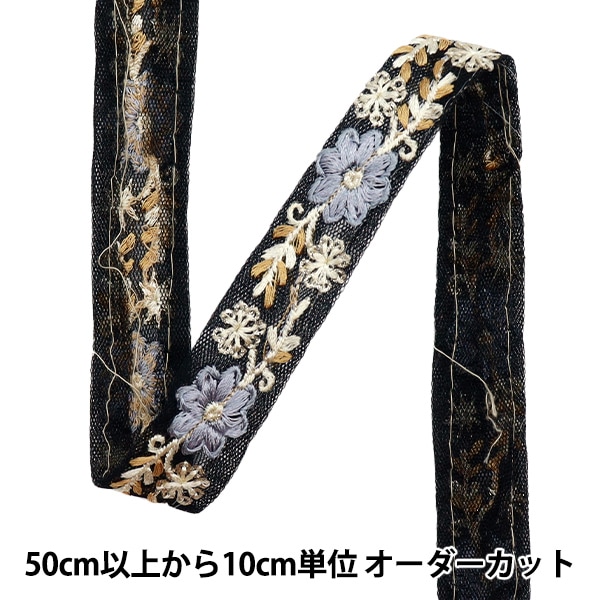 数量5から】 手芸ブレード 『2023 インド刺繍ブレード ブラック