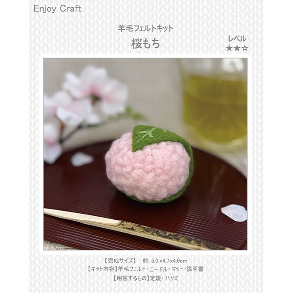 羊毛フェルトキット 『Enjoy Craft フェルト羊毛キット 桜もち BEA-FEL