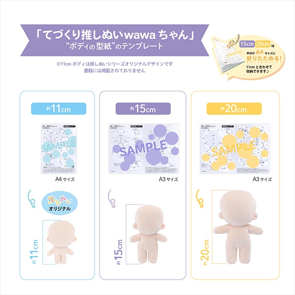 手芸パーツ 『ぬいのボディテンプレートwawaちゃん 15cmサイズ用 NUIB