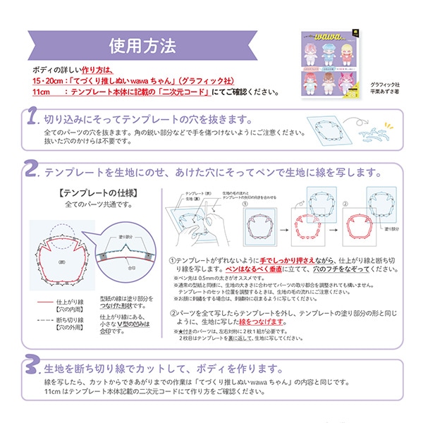 手芸パーツ 『ぬいのボディテンプレートwawaちゃん 15cmサイズ用 NUIB