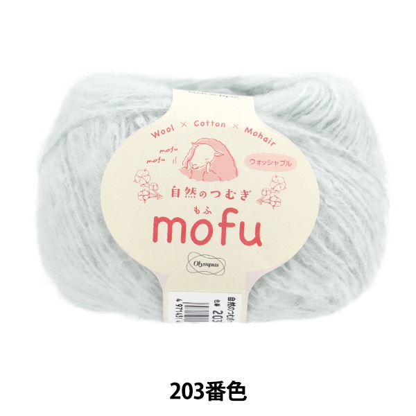 秋冬毛糸 『自然のつむぎmofu 204番色』 Olympus オリムパス 毛糸_