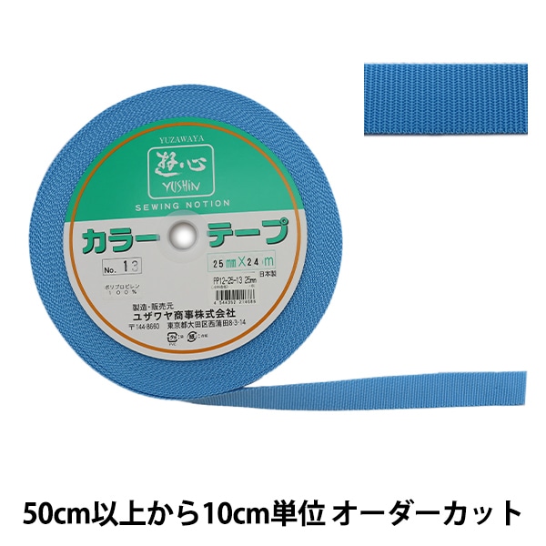 数量5から】 手芸テープ 『カラーテープ 幅約2.5cm 13番色』 YUSHIN