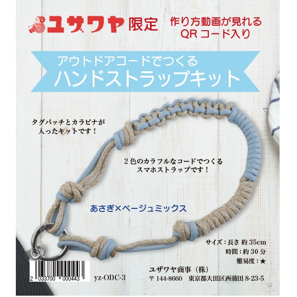 動画付き】 手芸キット 『アウトドアコードでつくるハンドストラップ