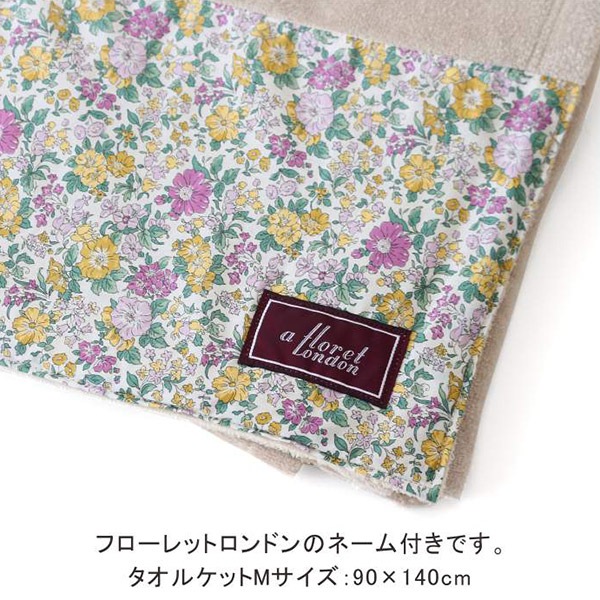 タオル 『リバティ・ファブリックス タオルケット Mサイズ ガーデン