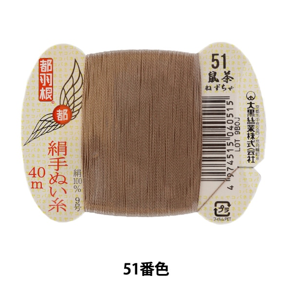 手縫い糸 『都羽根 絹手縫い糸 9号 40m カード巻き 10番色』 大黒絲業 