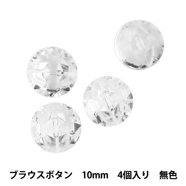 ボタン 『ブラウスボタン 10mm 4個入り 無色 PIF002-000-10 