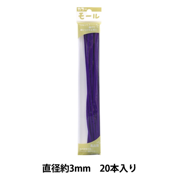 モール 『カラーモール 二分 10本入り むらさき 203番色』 SOANDYOU 創