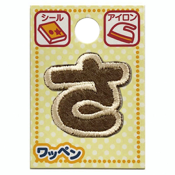 ワッペン 『文字ワッペン ラテカラー さ ALS-11』 雑貨,ワッペン