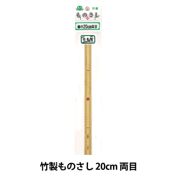 ものさし 『竹製ものさし 20cm 両目』 KA 近畿編針 ソーイング
