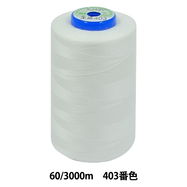 ミシン糸 『キングスパンミシン糸 #60 3000m 403(生成)番色』 Fujix
