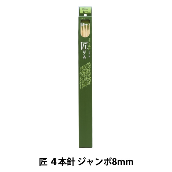 棒針 『匠 4本針 ジャンボ10mm 54-440』 Clover クロバー 毛糸_