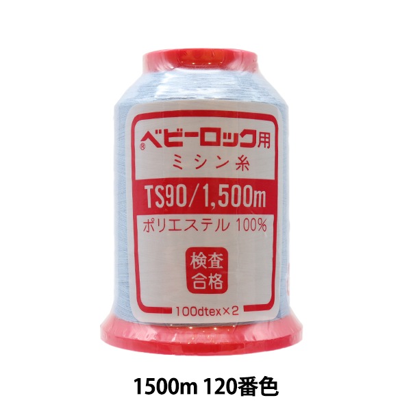 ロックミシン用ミシン糸 『ベビーロック #90 1500m 721番色』 カナガワ