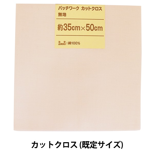 生地 『パッチワークカットクロス 無地 103 クリームベージュ
