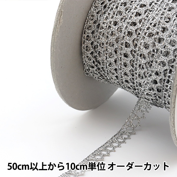 数量5から】 レースリボンテープ 『ラメトーション シルバー 2546S