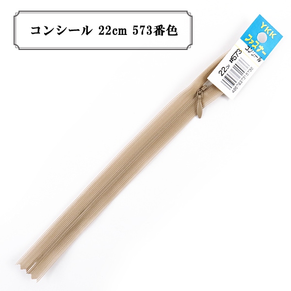 ファスナー 『コンシール 22cm 841番色』 YKK ワイケーケー ソーイング