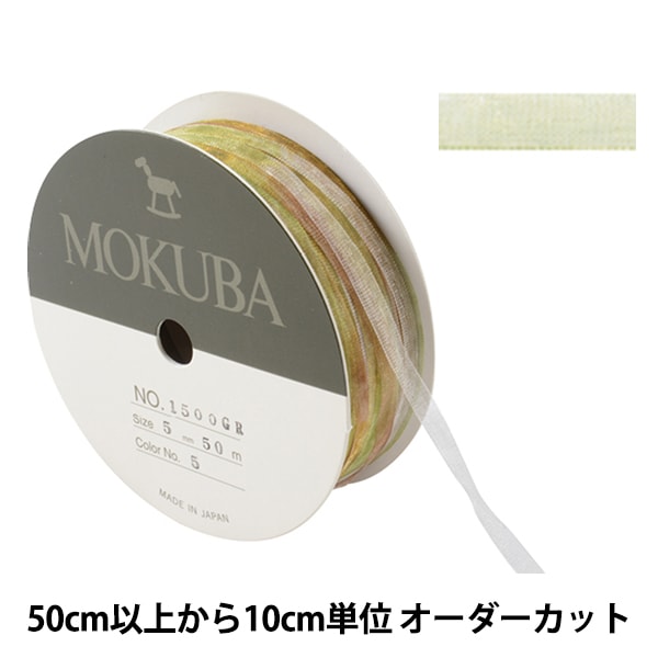数量5から】 リボン 『グラデーションオーガンジーリボン 1500GR 幅約