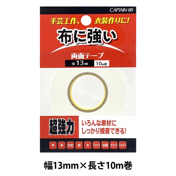 接着テープ 『布・手芸用両面テープ 幅1.3cm×長さ10m CP234