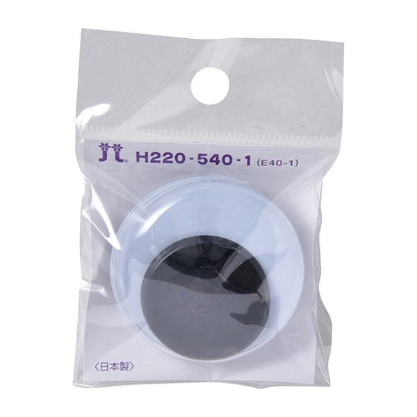 手芸 目 パーツ 『ムービングアイ 40mm H220-540-1』 Hamanaka