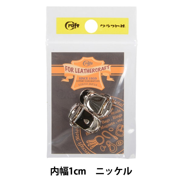 レザー金具 『手カン 1cm N 11451-01』 LEATHER CRAFT クラフト社 工芸