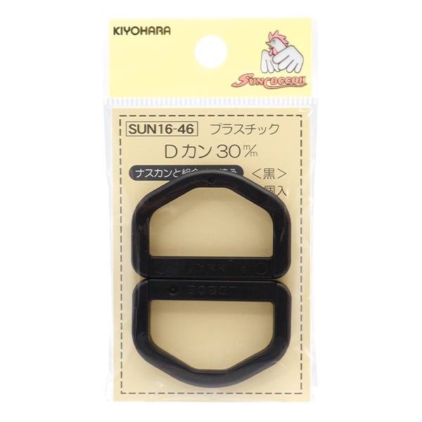 手芸パーツ 『プラスチックパーツ Dカン 3cm 黒 SUN16-46』 SUNCOCCOH