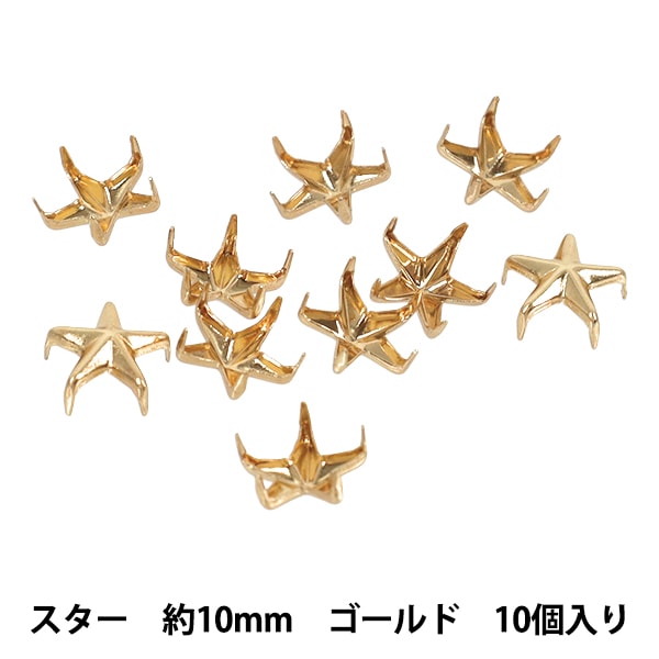 ジュエリースタンド 金属工芸 手芸金具 『スタッズ スター 10mm ゴールド HMS-10』 服飾,パーツ