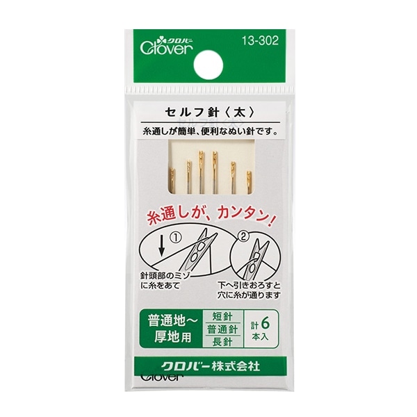 手縫い針 『セルフ針 (太) 13-302』 Clover クロバー ソーイング,針