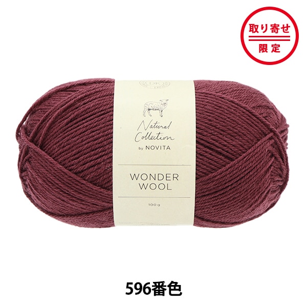 お取り寄せ限定】 秋冬毛糸 『WONDER WOOL 596番色 コロンバイン