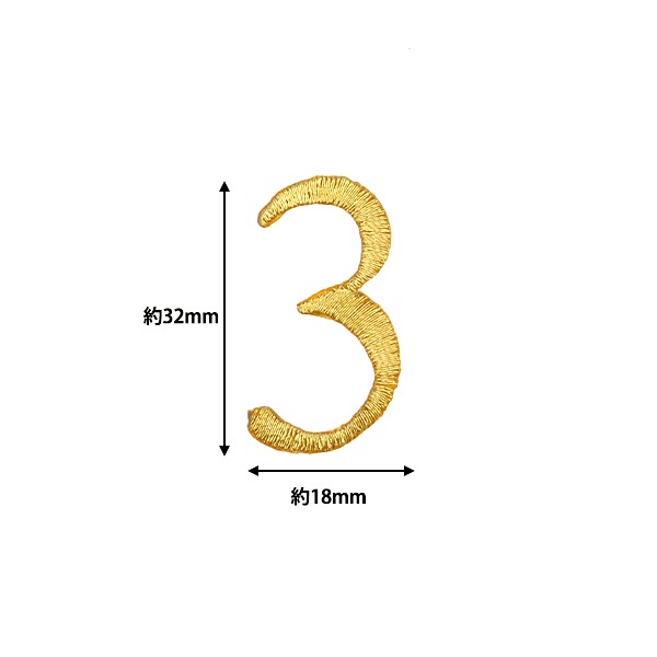 ワッペン 『アイロン接着数字ワッペン 3 ゴールド SM2348』 服飾