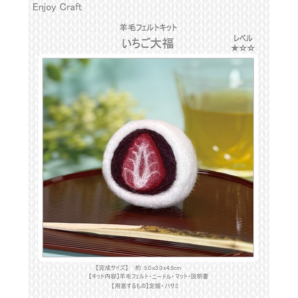 羊毛フェルトキット 『Enjoy Craft フェルト羊毛キット いちご大福 BEA
