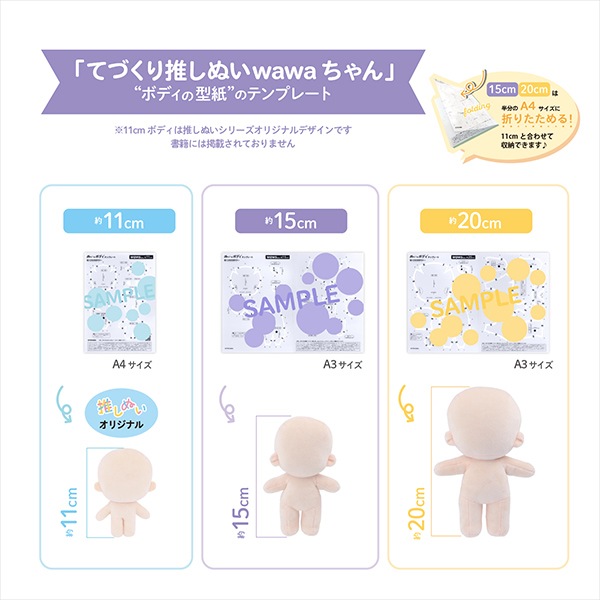 手芸パーツ 『ぬいのボディテンプレートwawaちゃん 20cmサイズ用 NUIB
