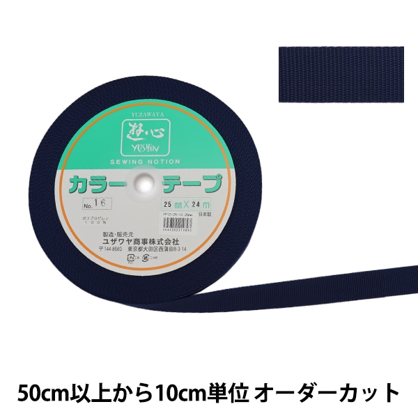 数量5から】 手芸テープ 『カラーテープ 幅約1cm 16番色』 YUSHIN 遊心