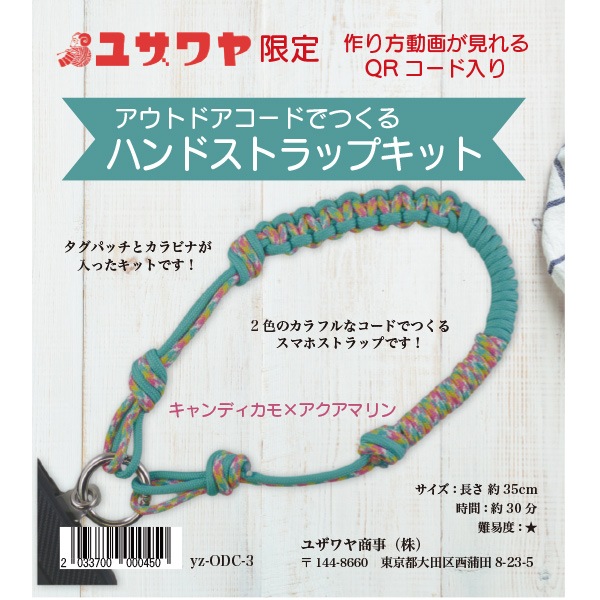 動画付き】 手芸キット 『アウトドアコードでつくるハンドストラップ