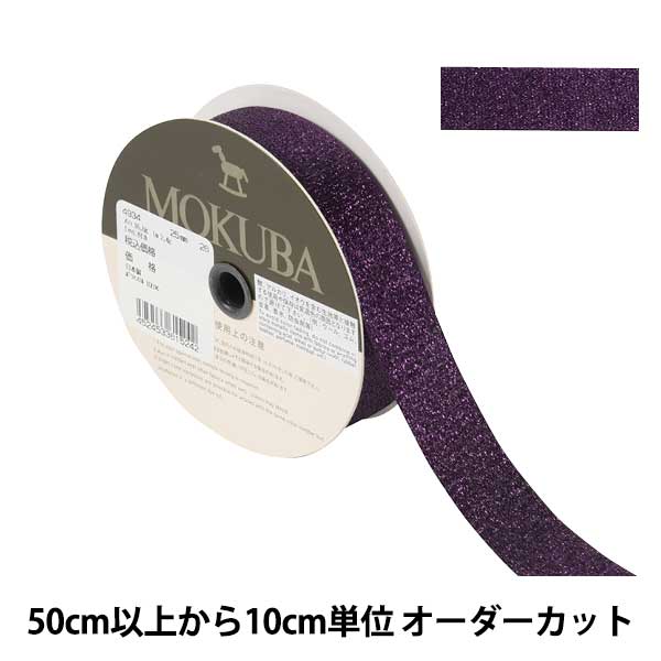 数量5から】 リボン 『メタリックサテンリボン 4934 幅約1.5cm 19番色