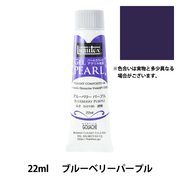 絵具 『リキテックス ジェルパール 22ml 190 ブルーベリーパープル