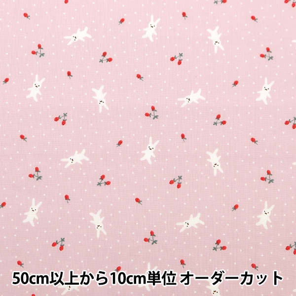 数量5から】 生地 『ホーミーコレクション コットン うさぎといちご柄  