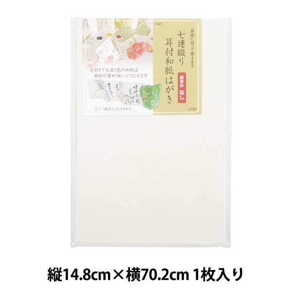 はがき 『七連綴り 耳付き和紙はがき 郵便番号枠付き LP081』 書道