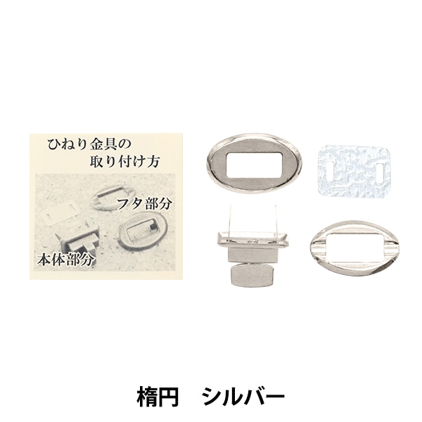 かばん材料 『ひねり金具楕円型 シルバー HKD-S』 工芸,袋物,金具